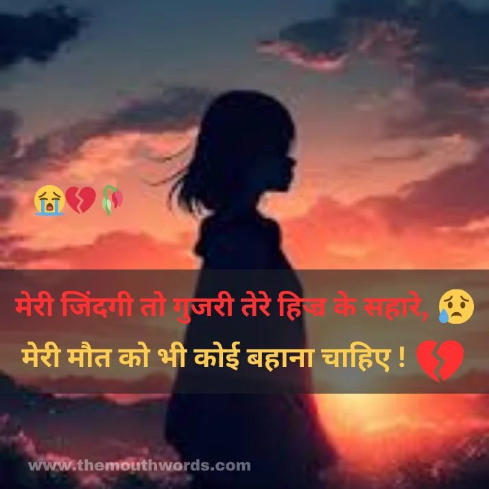 Meree jindagee to gujaree tere hijr ke sahaare,
meree maut ko bhee koii bahaanaa chaahie ! || Maut Shayari