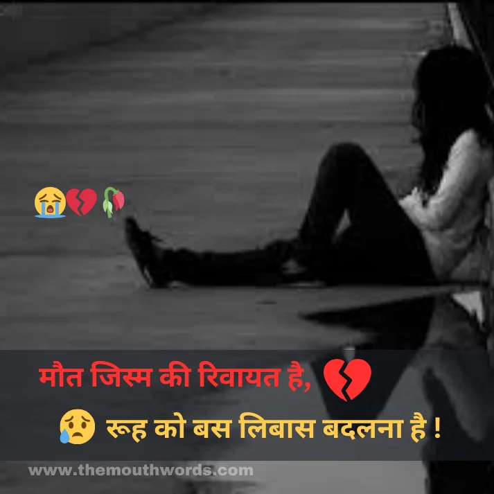 Maut jism kee rivaayat hai,
rooh ko bas libaas badalanaa hai !

 || Maut Shayari