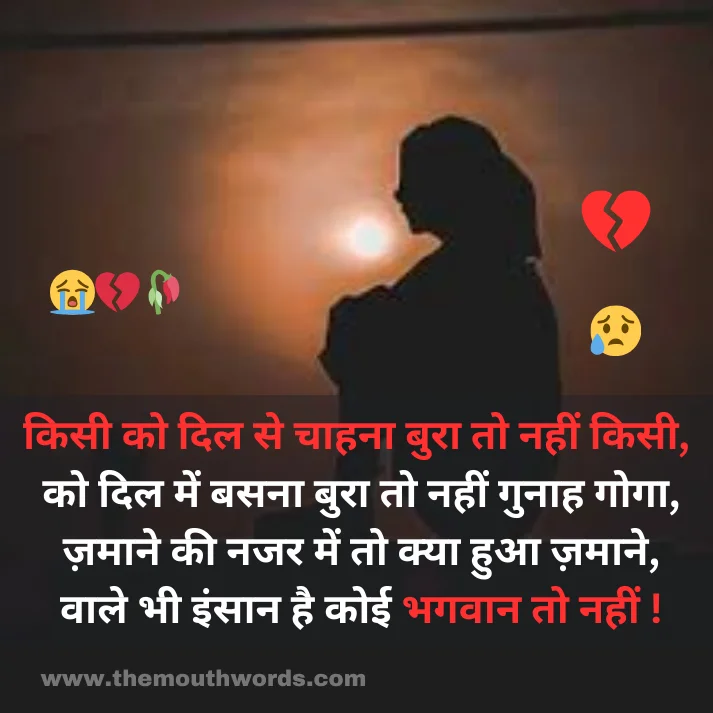 Kisee ko dil se chaahanaa buraa to naheen kisee,
ko dil men basanaa buraa to naheen gunaah gogaa,
zamaane kee najar men to kyaa huaa zamaane,
vaale bhee insaan hai koii bhagavaan to naheen ! || Maut Shayari
