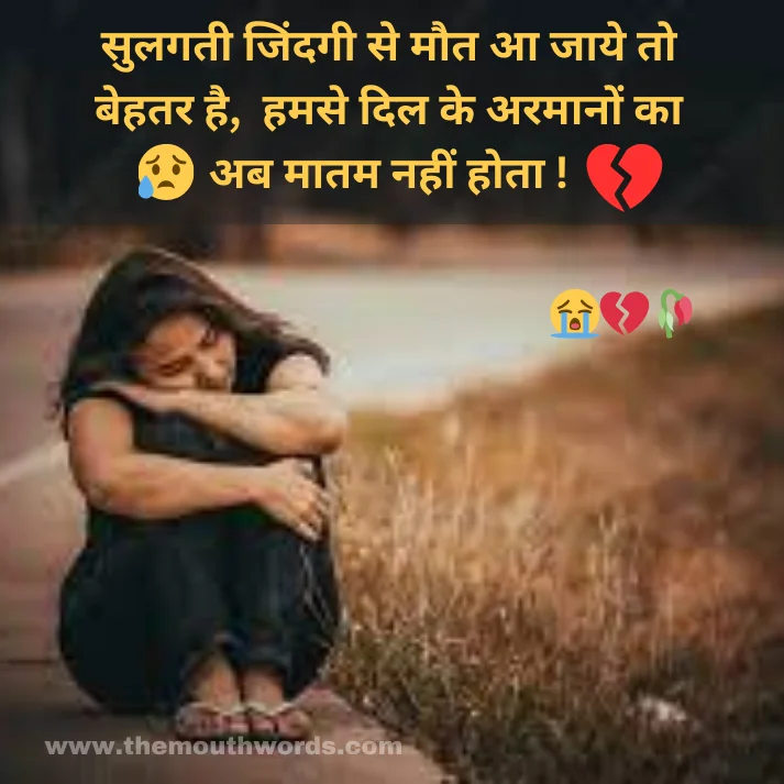 Sulagatee jindagee se maut aa jaaye to behatar hai,
hamase dil ke aramaanon kaa ab maatam naheen hotaa ! || Maut Shayari