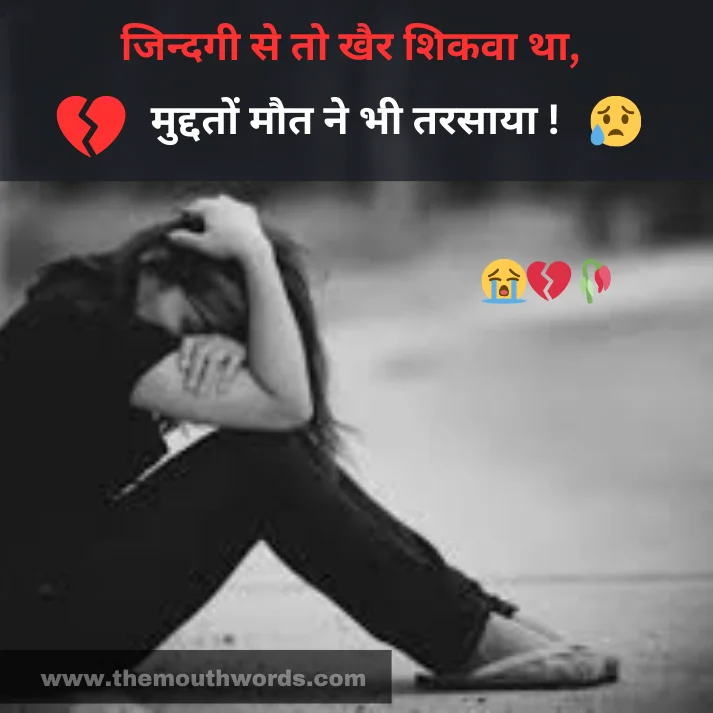 Jindagee se to khair shikavaa thaa,
muddaton maut ne bhee tarasaayaa ! || Maut Shayari