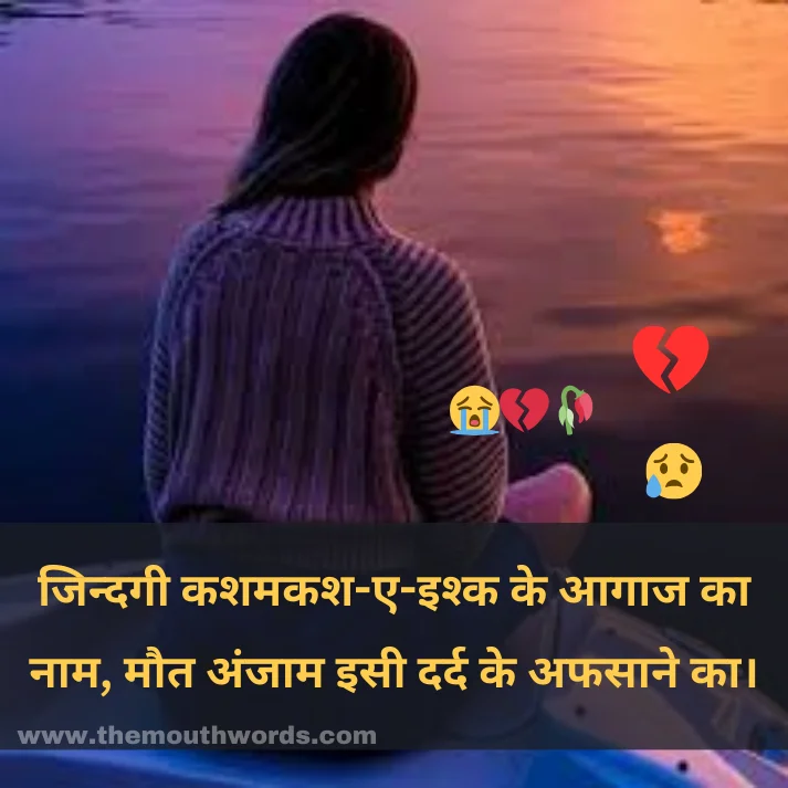 Jindagee kashamakash-e-ishk ke aagaaj kaa naam,
maut anjaam isee dard ke afasaane kaa.  || Maut Shayari