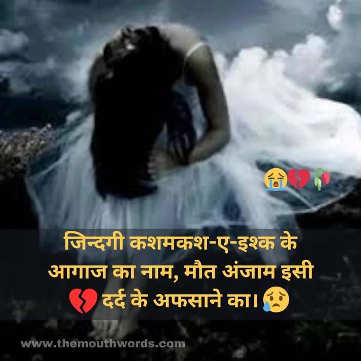 Jindagee kashamakash-e-ishk ke aagaaj kaa naam,
maut anjaam isee dard ke afasaane kaa.  || Maut Shayari