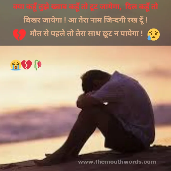 Kyaa kahoon tujhe khvaab kahoon to ṭooṭ jaayegaa,
dil kahoon to bikhar jaayegaa ! aa teraa naam jindagee rakh doon ! maut se pahale to teraa saath chhooṭ n paayegaa ! || Maut Shayari