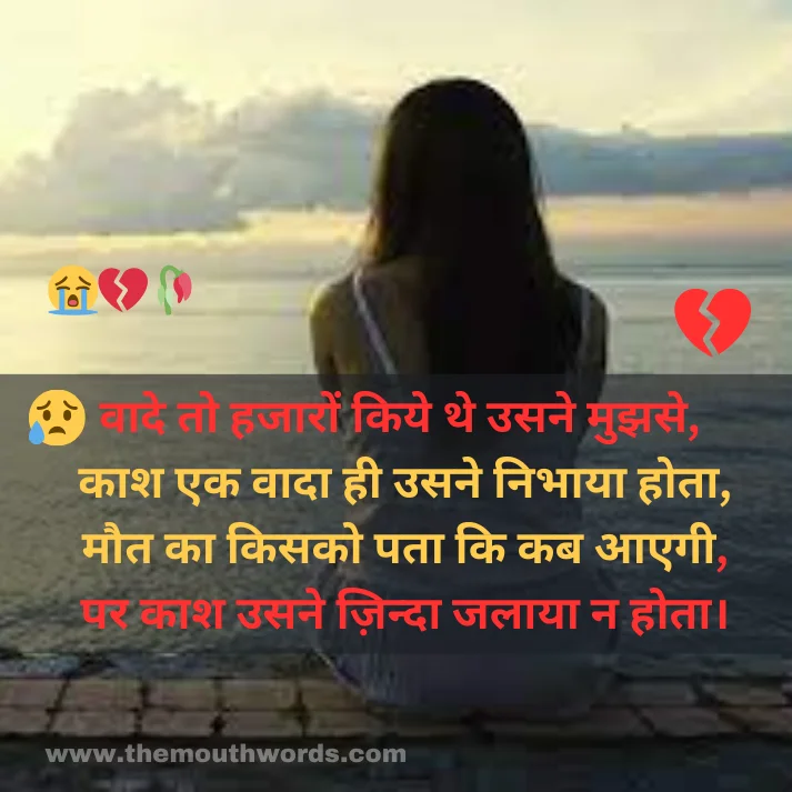 Vaade to hajaaron kiye the usane mujhase,
kaash ek vaadaa hee usane nibhaayaa hotaa,
maut kaa kisako pataa ki kab aaegee,
par kaash usane zindaa jalaayaa n hotaa.  || Maut Shayari