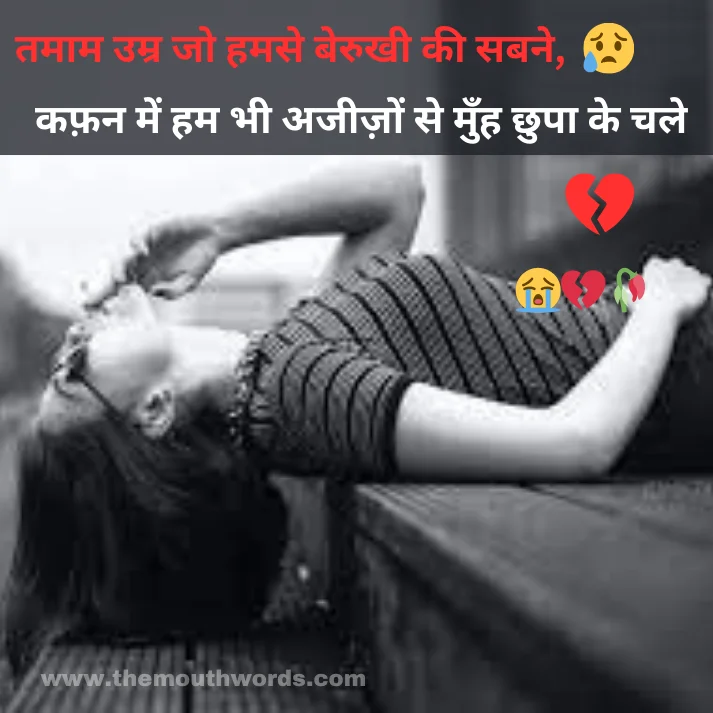 Tamaam umr jo hamase berukhee kee sabane,
kaphan men ham bhee ajeezon se munh chhupaa ke chale.  || Maut Shayari