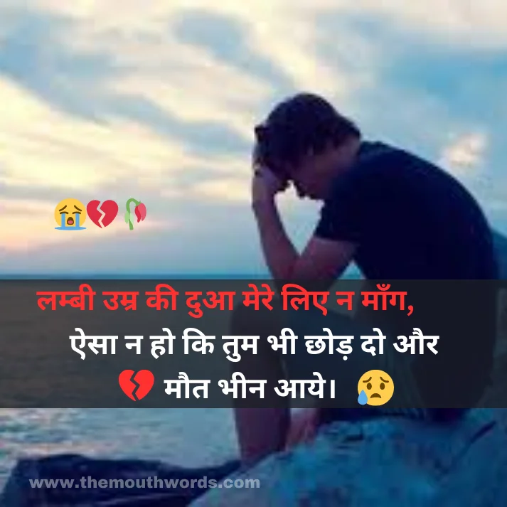 Lambee umr kee duaa mere lie n maang,
aisaa n ho ki tum bhee chhod do aur maut bhee n aaye.  || Maut Shayari