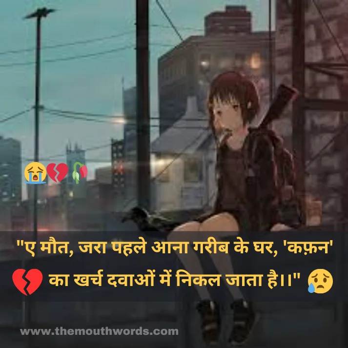 "e maut, jaraa pahale aanaa gareeb ke ghar, 'kaphan' kaa kharch davaa_on men nikal jaataa hai.."

 || Maut Shayari