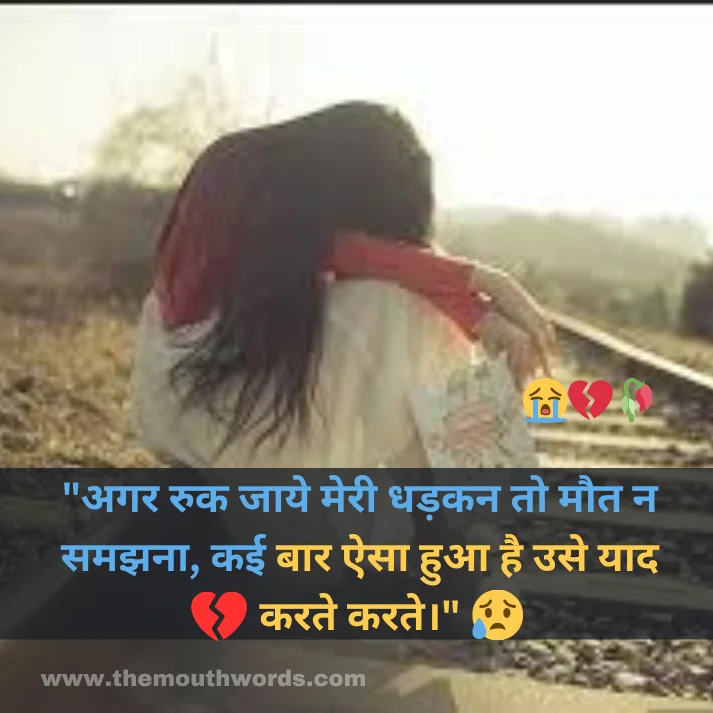"agar ruk jaaye meree dhadkan to maut n samajhanaa, ka_ii baar aisaa huaa hai use yaad karate karate."

 || Maut Shayari