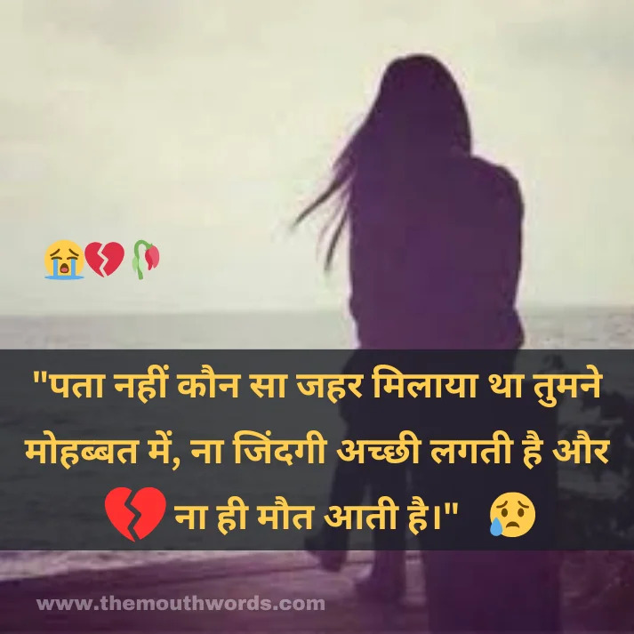 "pataa naheen kaun saa jahar milaayaa thaa tumane mohabbat men, naa jindagee achchhee lagatee hai aur naa hee maut aatee hai."

 || Maut Shayari