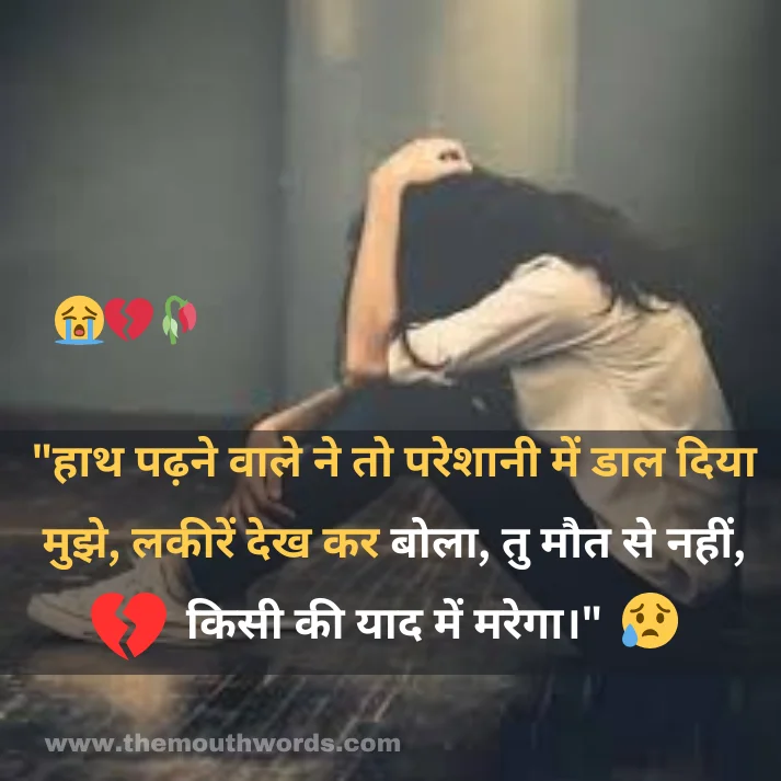 "haath paḍhxne vaale ne to pareshaanee men ḍaal diyaa mujhe, lakeeren dekh kar bolaa, tu maut se naheen, kisee kee yaad men maregaa."

 || Maut Shayari