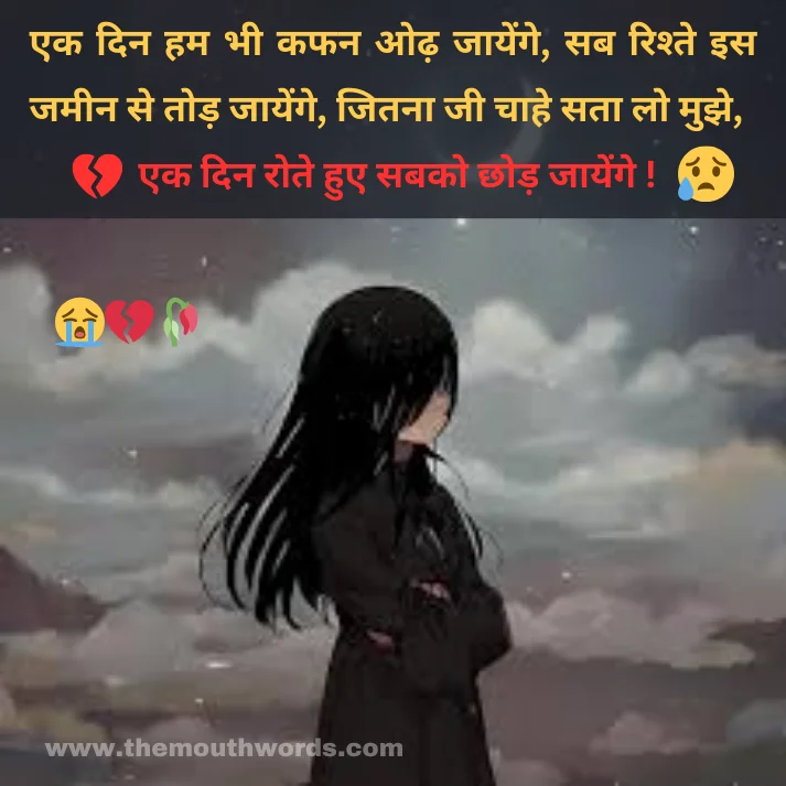 Ek din ham bhee kafan oḍh jaayenge,
sab rishte is jameen se tod jaayenge,
jitanaa jee chaahe sataa lo mujhe,
ek din rote hue sabako chhod jaayenge ! || Maut Shayari