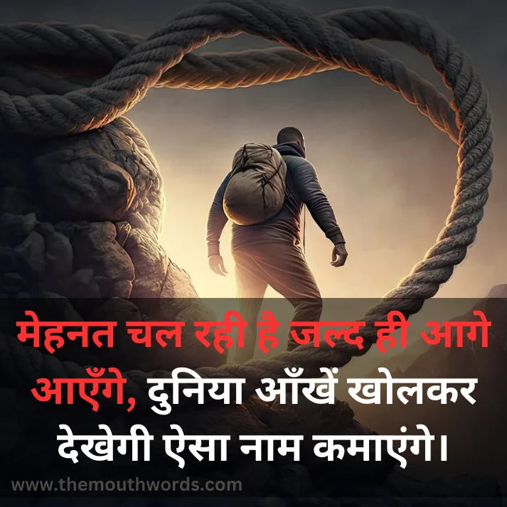 Mehanat chal rahee hai jald hee aage aaenge, duniyaa aankhen kholakar dekhegee aisaa naam kamaa_enge.  || Motivational Status