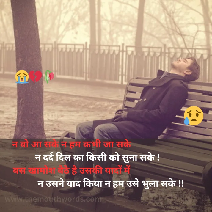 N vo aa sake n ham kabhee jaa sake
n dard dil kaa kisee ko sunaa sake
bas khaamosh baiṭhe hai usakee yaadon men
n usane yaad kiyaa n ham use bhulaa sake !! || Mood Off Shayari
