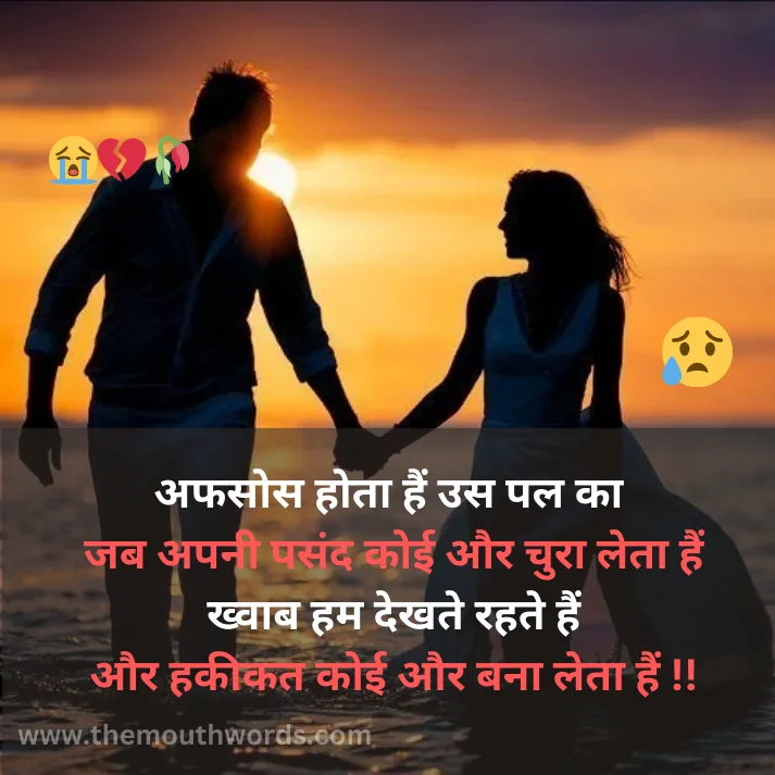 Afasos hotaa hain us pal kaa
jab apanee pasnd koii aur churaa letaa hain
khvaab ham dekhate rahate hain
aur hakeekat koii aur banaa letaa hain !! || Mood Off Shayari