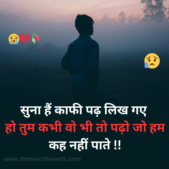 Sunaa hain kaafee paḍh likh ga_e
ho tum kabhee vo bhee to paḍho jo ham
kah naheen paate !! || Mood Off Shayari