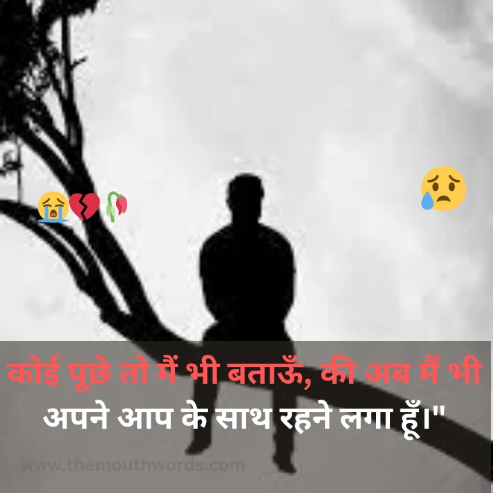 Koii poochhe to main bhee bataa_oon, kee ab main bhee apane aap ke saath rahane lagaa hoon." || Mood Off Shayari