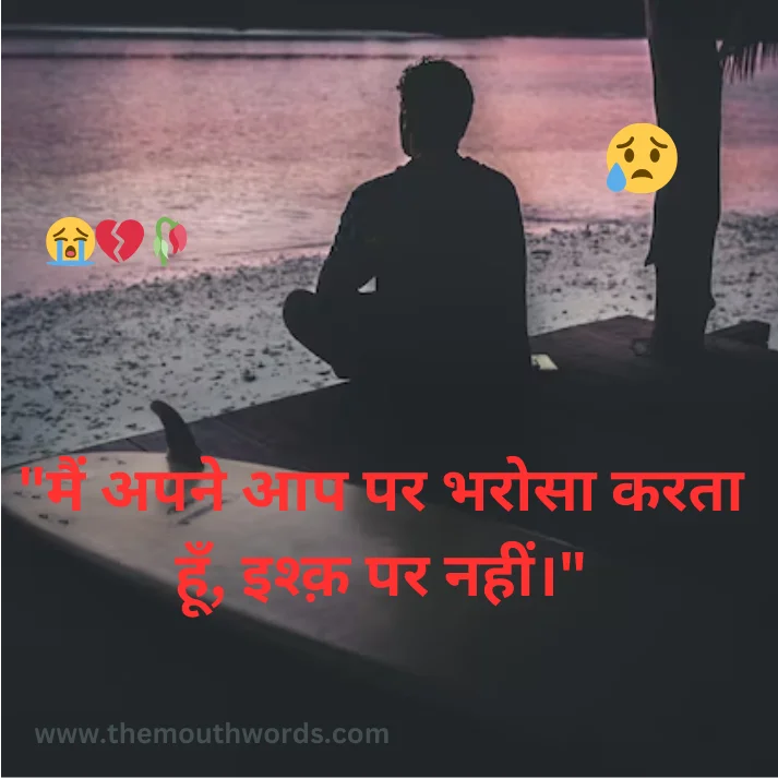 Main apane aap par bharosaa karataa hoon, ishq par naheen. || Mood Off Shayari