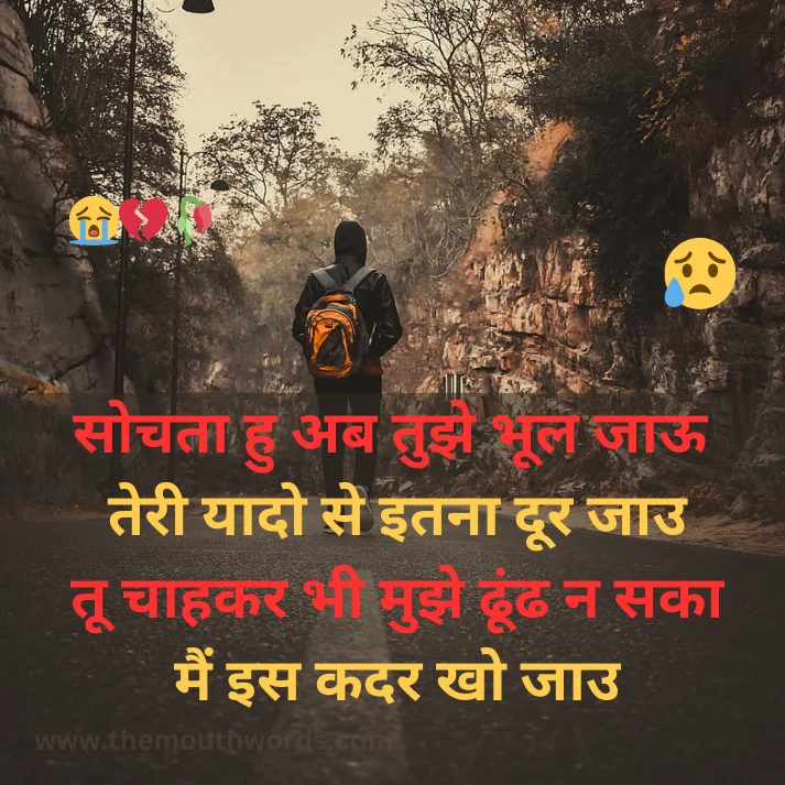 Sochataa hu ab tujhe bhool jaa_oo
teree yaado se itanaa door jaa_u
too chaahakar bhee mujhe ḍhoonḍh n sakaa
main is kadar kho jaa_u || Mood Off Shayari