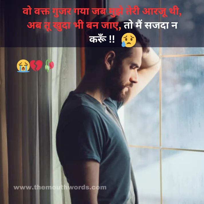 Vo vakt gujar gayaa jab mujhe teree aarajoo thee,
ab too khudaa bhee ban jaa_e,
to main sajadaa n karoon !! || Nafrat Shayari