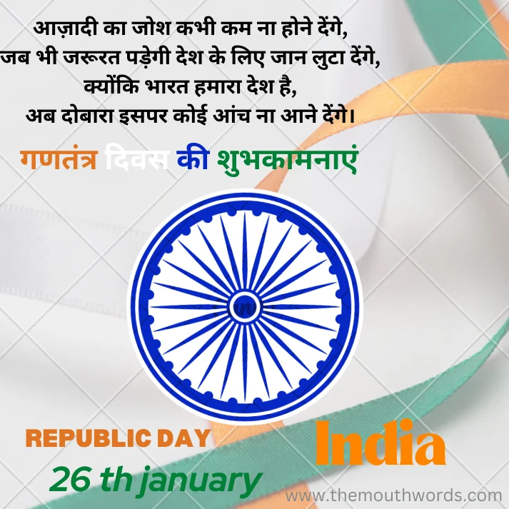 Aazaadee kaa josh kabhee kam naa hone denge,jab bhee jaroorat padegee desh ke lie jaan luṭaa denge,kyonki bhaarat hamaaraa desh hai,ab dobaaraa isapar koii aanch naa aane dengeaippee ripablik ḍae || Republic Day Wishes