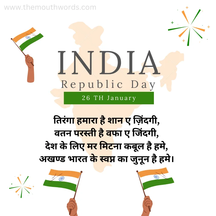 Tirngaa hamaaraa hai shaan e zaindagee,vatan parastee hai vafaa e jindagee,desh ke lie mar miṭanaa kabool hai hame,akhaṇaḍa bhaarat ke svapn kaa junoon hai hame. || Republic Day Wishes