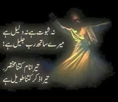 Na saboot hai na daleel hai mere saath, Rab-e-Jaleel hai;
Tere inam kitna mukhtasar hai, tera azkar kitna taweel hai. || Urdu Shayari