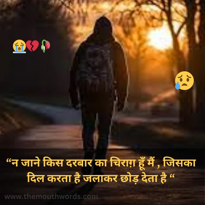 N jaane kis darabaar kaa chiraaga hoon main , jisakaa dil karataa hai jalaakar chhod detaa hai  || Sad Quote
