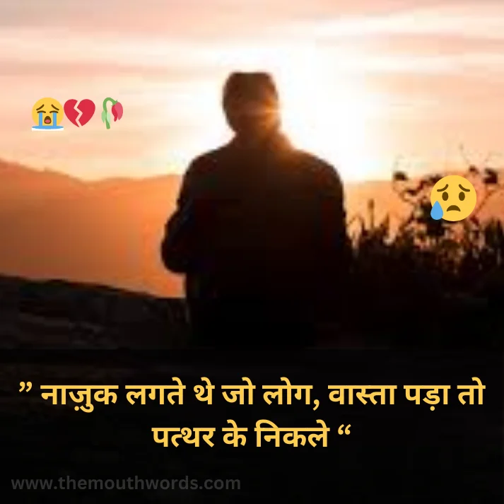  naazauk lagate the jo log, vaastaa padaa to patthar ke nikale  || Sad Quote