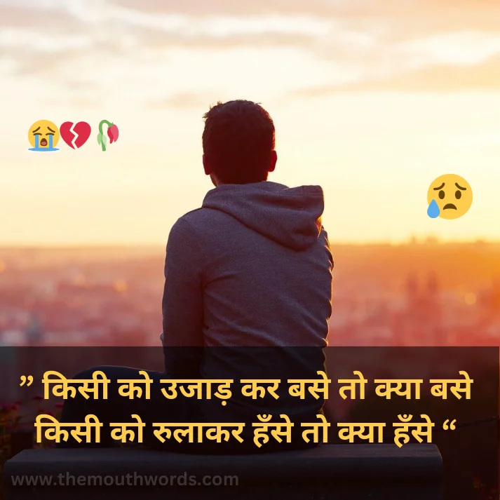  kisee ko ujaad kar base to kyaa base kisee ko rulaakar hnse to kyaa hnse  || Sad Quote