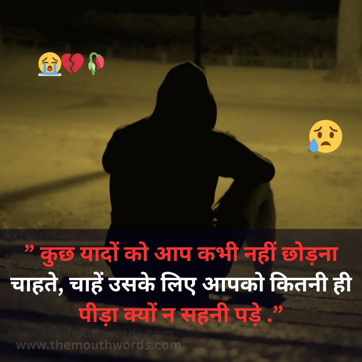  kuchh yaadon ko aap kabhee naheen chhodanaa chaahate, chaahen usake lie aapako kitanee hee peedaa kyon n sahanee pade . || Sad Quote