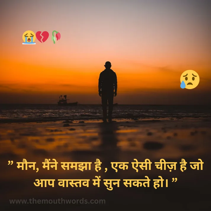  maun, mainne samajhaa hai , ek aisee cheez hai jo aap vaastav men sun sakate ho.  || Sad Quote