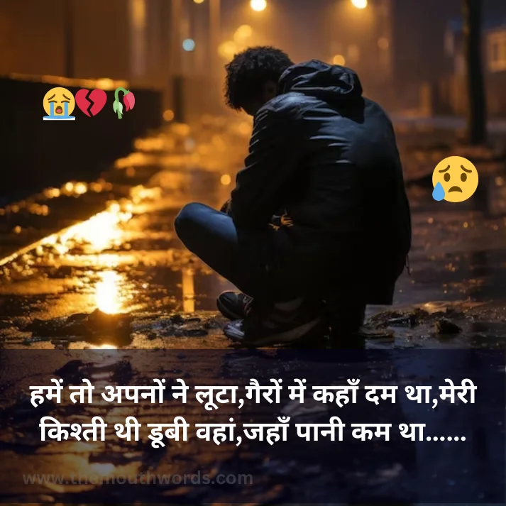 Hamen to apanon ne looṭaa,gairon men kahaan dam thaa,meree kishtee thee ḍaoobee vahaan,jahaan paanee kam thaa…… || Sad Quote