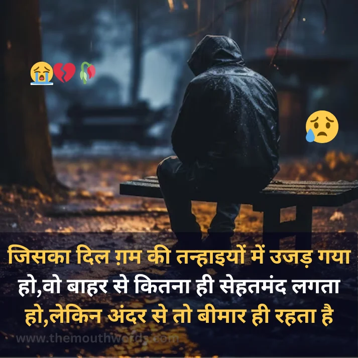 Jisakaa dil gam kee tanhaa_iyon men ujad gayaa ho,vo baahar se kitanaa hee sehatamnd lagataa ho,lekin andar se to beemaar hee rahataa hai || Sad Quote