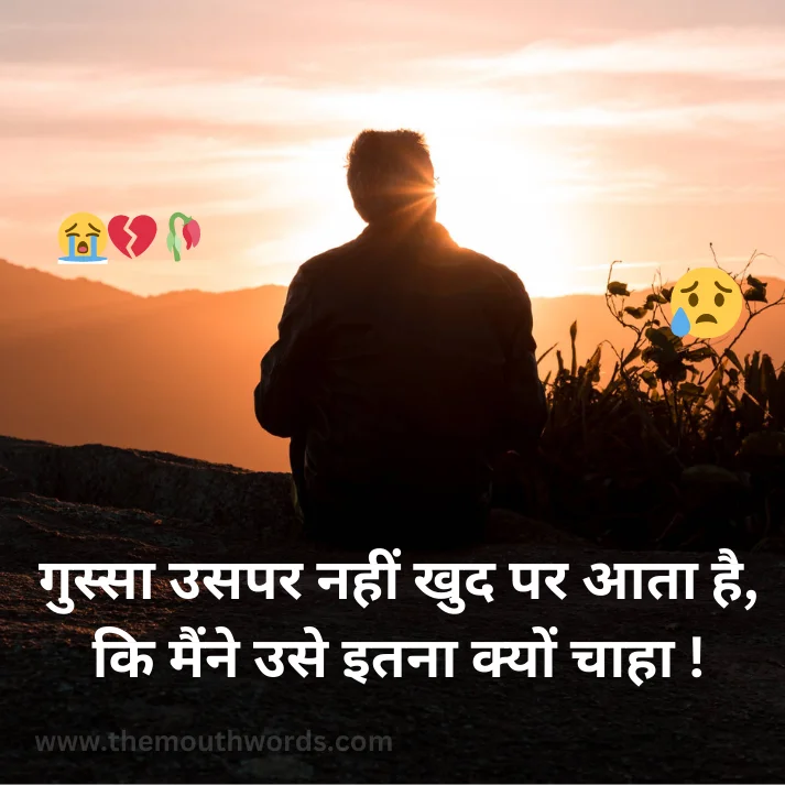 Gussaa usapar naheen khud par aataa hai, ki mainne use itanaa kyon chaahaa ! || Sad Quote