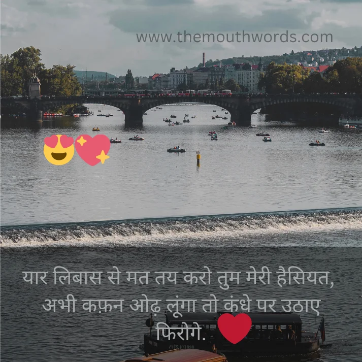 Yaar libaas se mat tay karo tum meree haisiyat, abhee kaphan oḍhx loongaa to kndhe par uṭhaa_e firoge. || whatsapp status