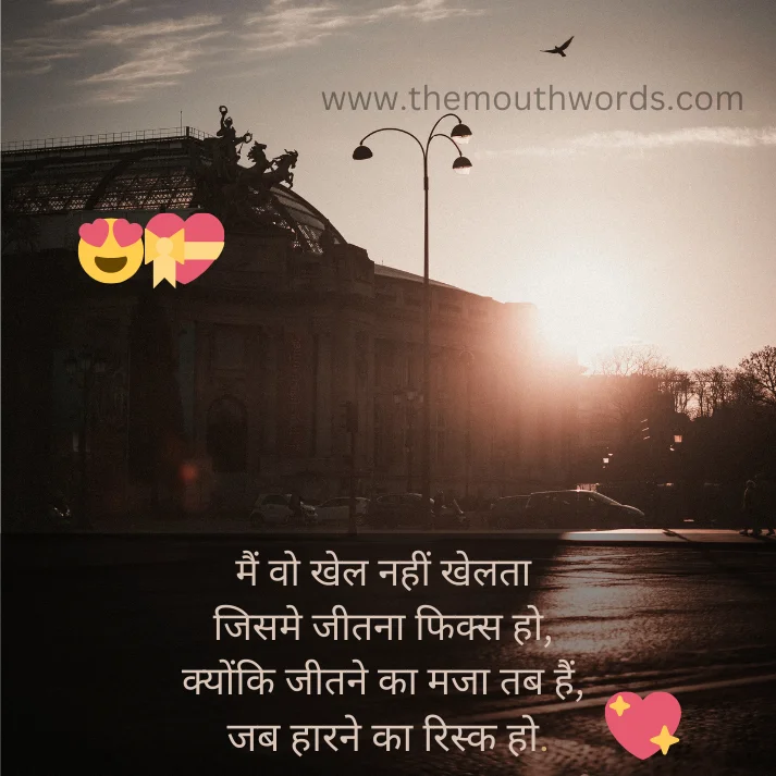 Main vo khel naheen khelataa jisame jeetanaa fiks ho. kyonki jeetane kaa majaa tab hain, jab haarane kaa risk ho. || whatsapp status