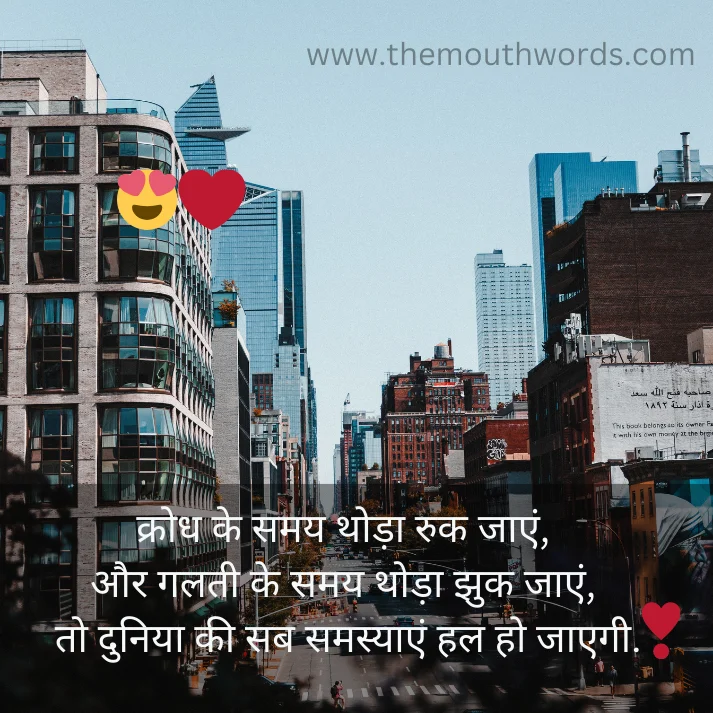 Krodh ke samay thodaa ruk jaa_en,
aur galatee ke samay thodaa jhuk jaa_en,
to duniyaa kee sab samasyaa_en hal ho jaa_egee. || whatsapp status